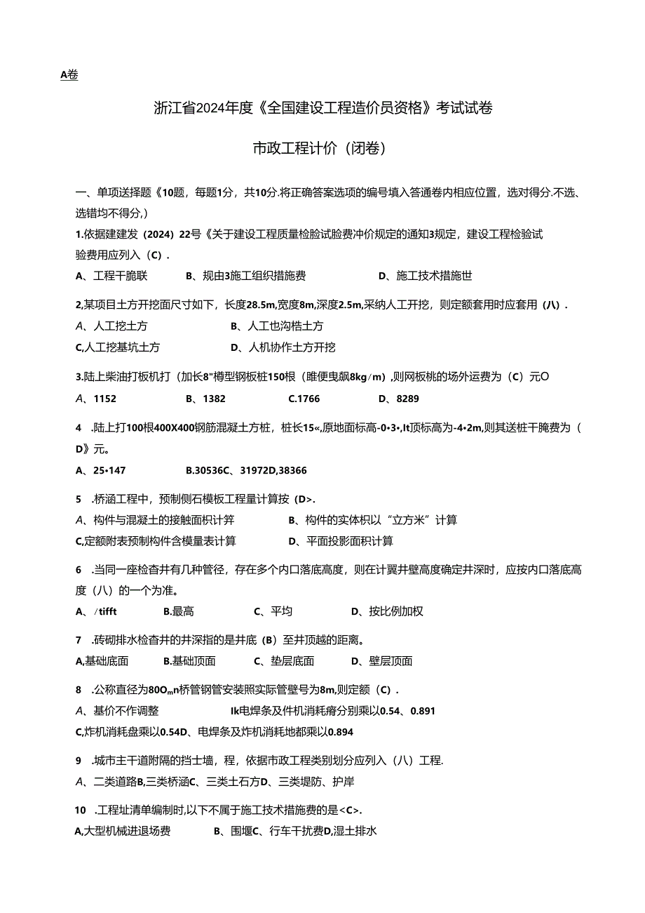 2024浙江省造价员试卷市政工程计价.docx_第1页