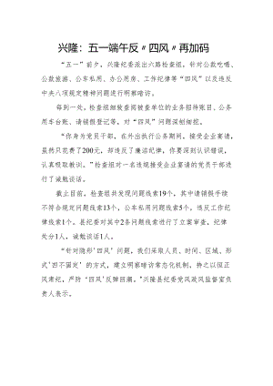 兴隆：五一端午反“四风”再加码.docx