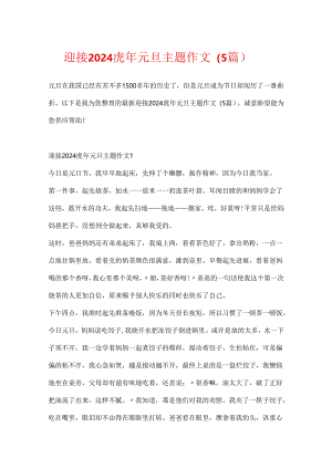 迎接2024虎年元旦主题作文（5篇）.docx