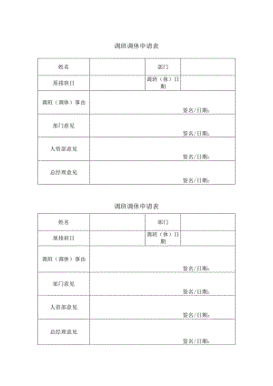调班调休申请表.docx