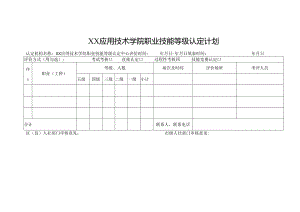 XX应用技术学院职业技能等级认定计划（2024年）.docx