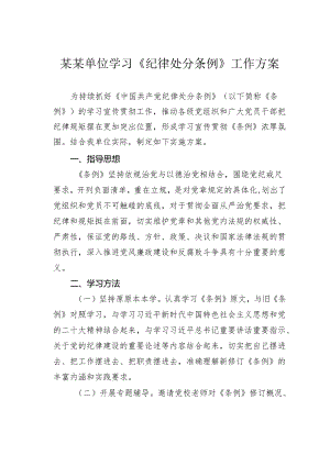 某某单位学习《纪律处分条例》工作方案.docx