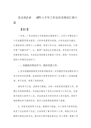 党支部20xx年上半年工作总结及情况汇报六篇.docx