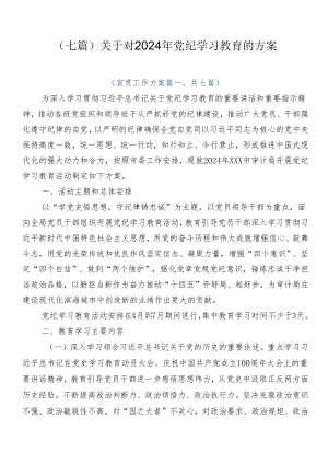 （七篇）关于对2024年党纪学习教育的方案.docx