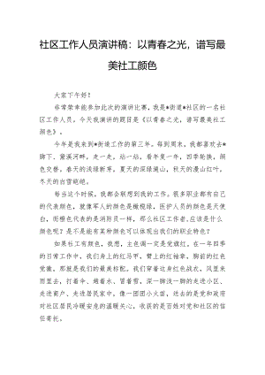 社区工作人员演讲稿：以青春之光谱写最美社工颜色.docx