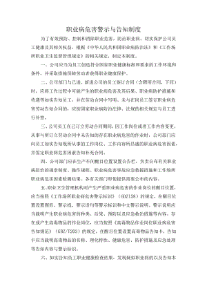 职业病危害警示与告知制度.docx