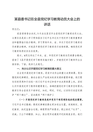 某县委书记在全县党纪学习教育动员大会上的讲话.docx