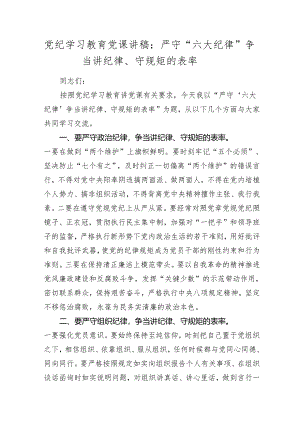 2024年党纪学习教育党课讲稿辅导报告：严守“六大纪律” 争当讲纪律、守规矩的表率.docx