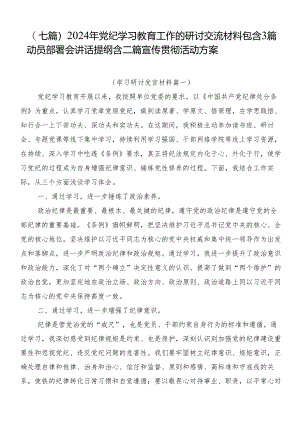 （七篇）2024年党纪学习教育工作的研讨交流材料包含3篇动员部署会讲话提纲含二篇宣传贯彻活动方案.docx