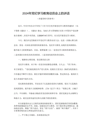 党支部在全党开展党纪学习教育动员讲话4篇合集.docx