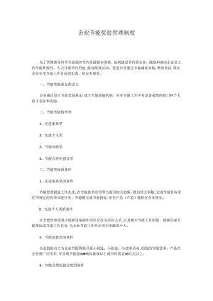 企业节能奖惩管理制度.docx