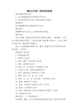 横折 公开课一等奖创新教案.docx