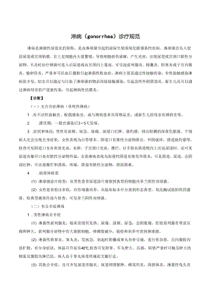 淋病（gonorrhea）诊疗规范.docx