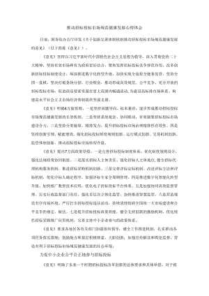 推动招标投标市场规范健康发展心得体会 二.docx