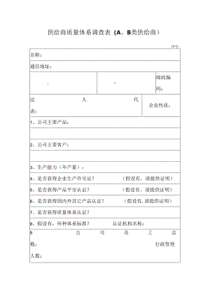 供给商质量体系调查表〔A、B类供给商〕.docx