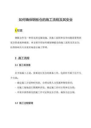 如何确保钢板仓的施工流程及其安全.docx