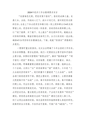 2024年经济工作会强调要求发言.docx