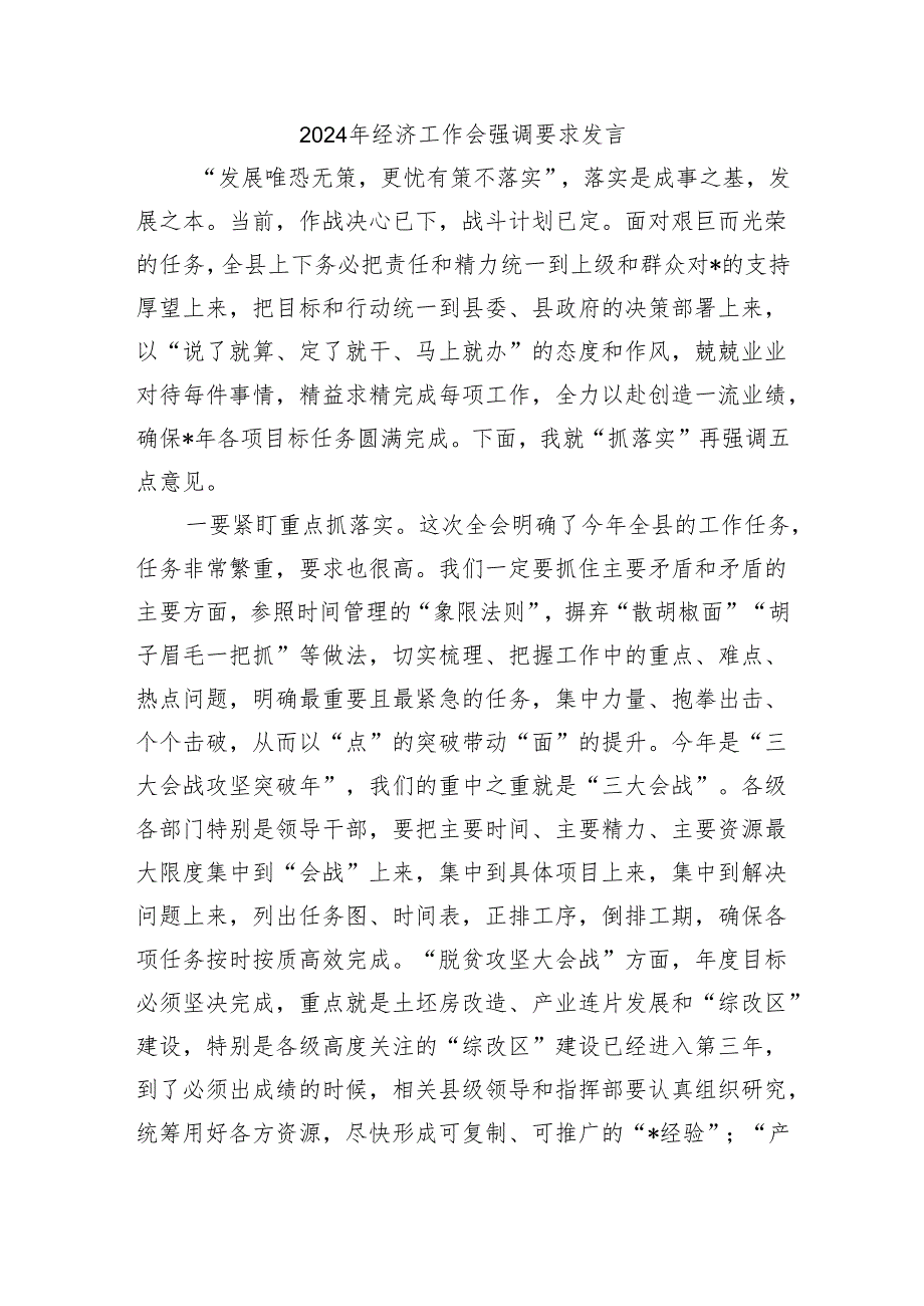 2024年经济工作会强调要求发言.docx_第1页