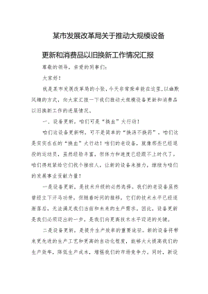 某市发展改革局关于推动大规模设备更新和消费品以旧换新工作情况汇1.docx