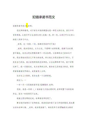 犯错承诺书范文.docx
