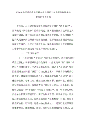 2024年县纪委监委关于群众身边不正之风和腐败问题集中整治的工作汇报.docx
