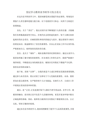 党纪学习教育读书班学习发言范文.docx