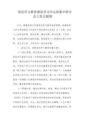 党纪学习教育理论学习中心组集中研讨会上发言提纲.docx