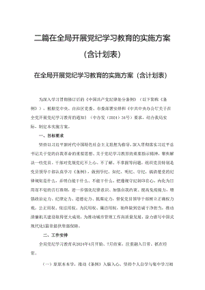 二篇在全局开展党纪学习教育的实施方案（含计划表）.docx