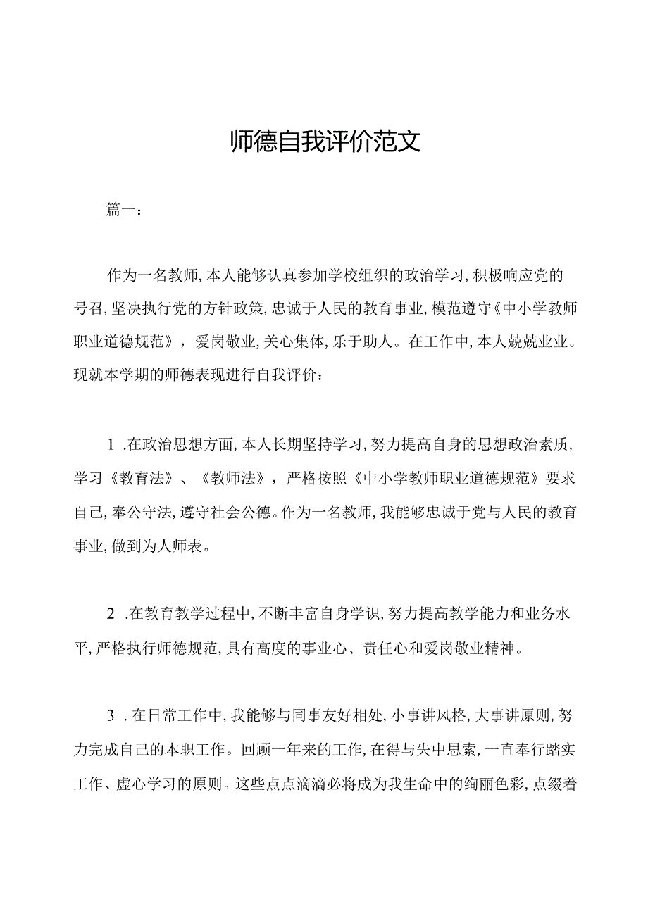 师德自我评价范文.docx_第1页