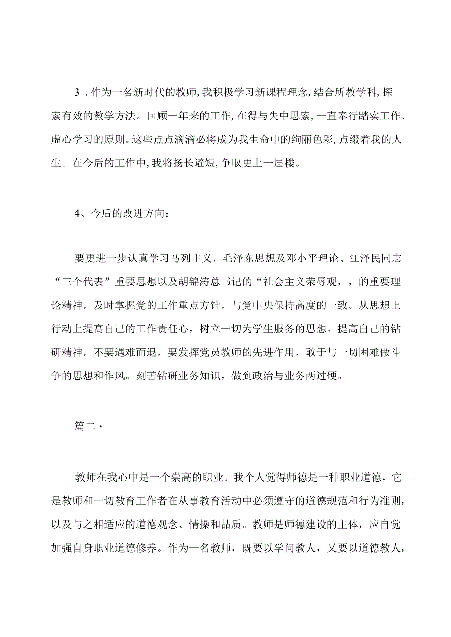 师德自我评价范文.docx_第3页
