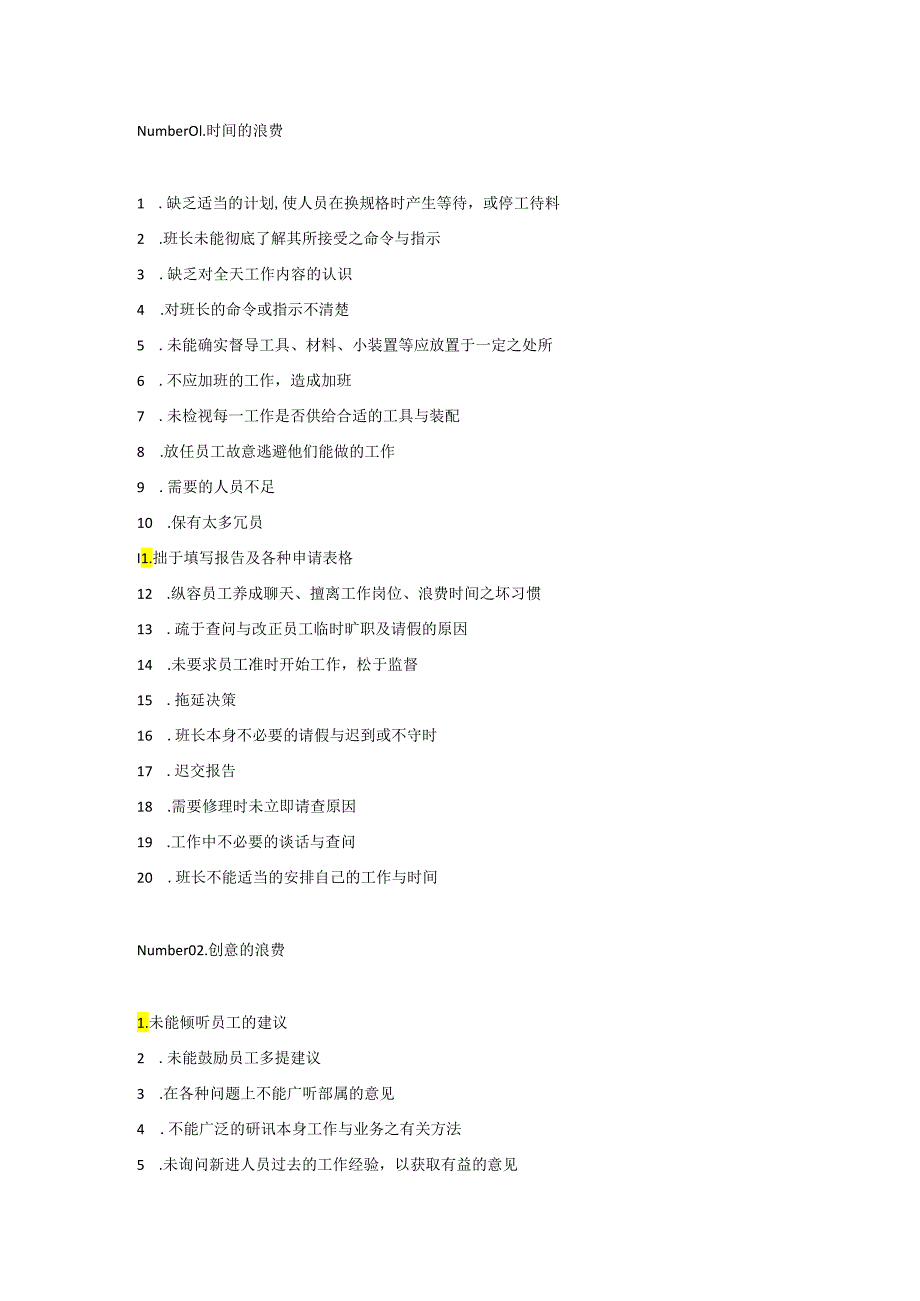 企业管理资料：工厂常见的151种浪费.docx_第1页
