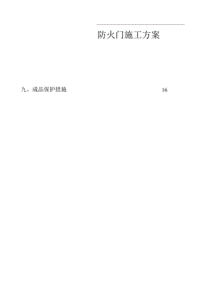 防火门施工方案.docx