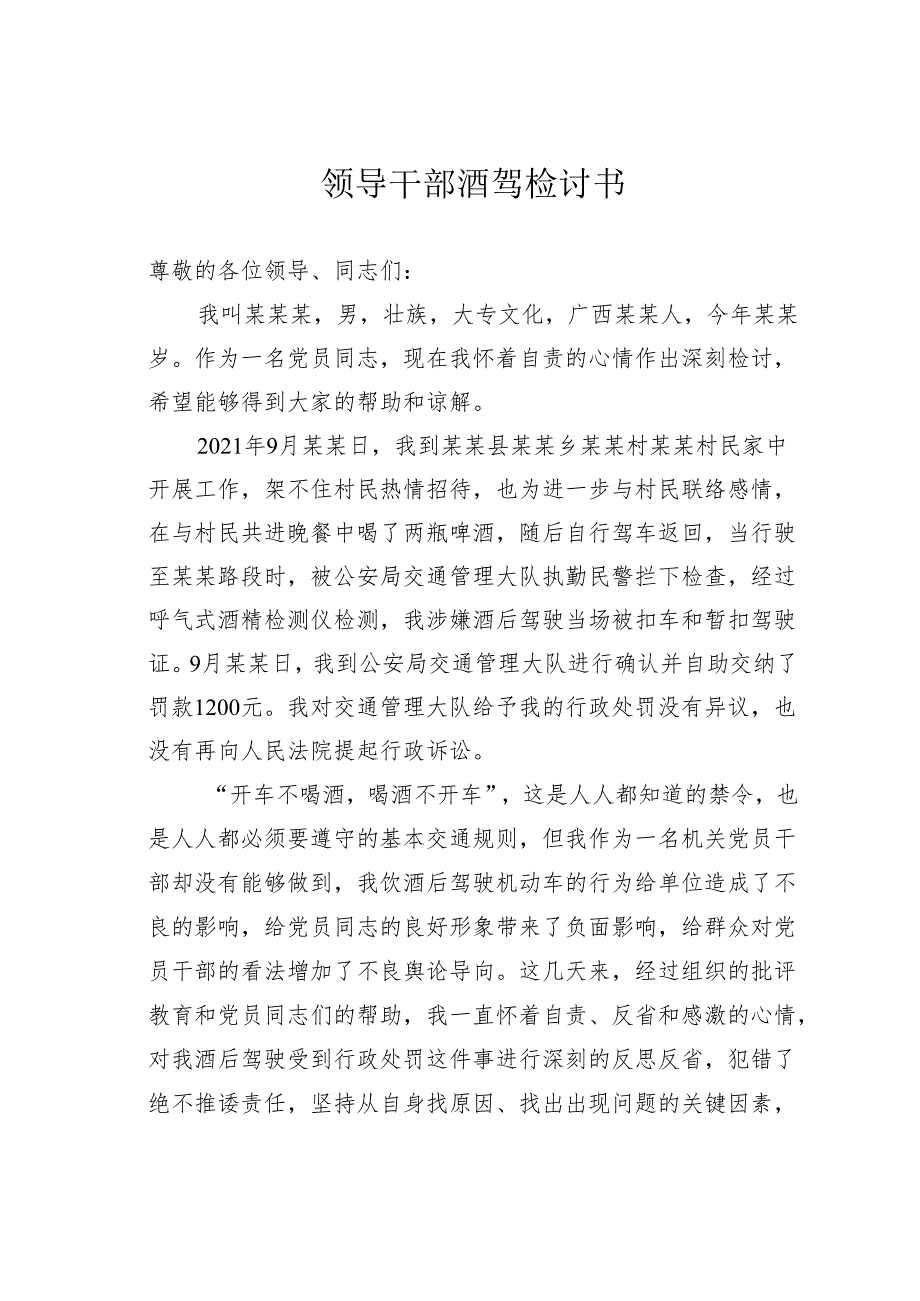 领导干部酒驾检讨书.docx_第1页