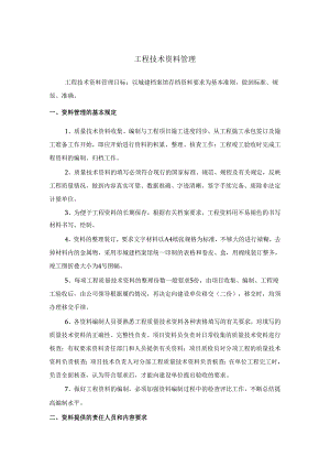 工程技术资料管理.docx