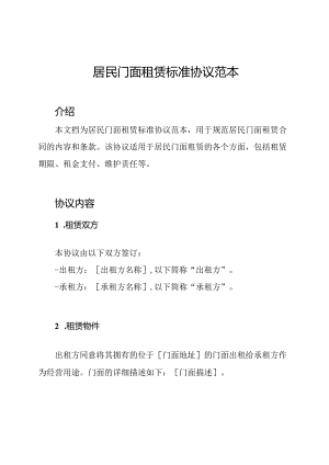 居民门面租赁标准协议范本.docx