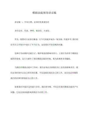 模拟法庭领导讲话稿.docx