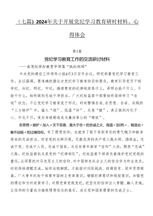 （七篇）2024年关于开展党纪学习教育研讨材料、心得体会.docx