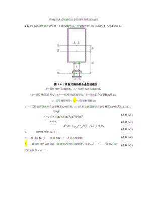 穿条式隔热铝合金型材等效惯性矩计算、开口铝合金立柱强度折减系数、面内受弯构件屈曲临界弯矩计算方法、槽式预埋件设计.docx