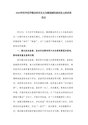 2024年在市召开整治形式主义为基层减负座谈会上的讲话范文.docx
