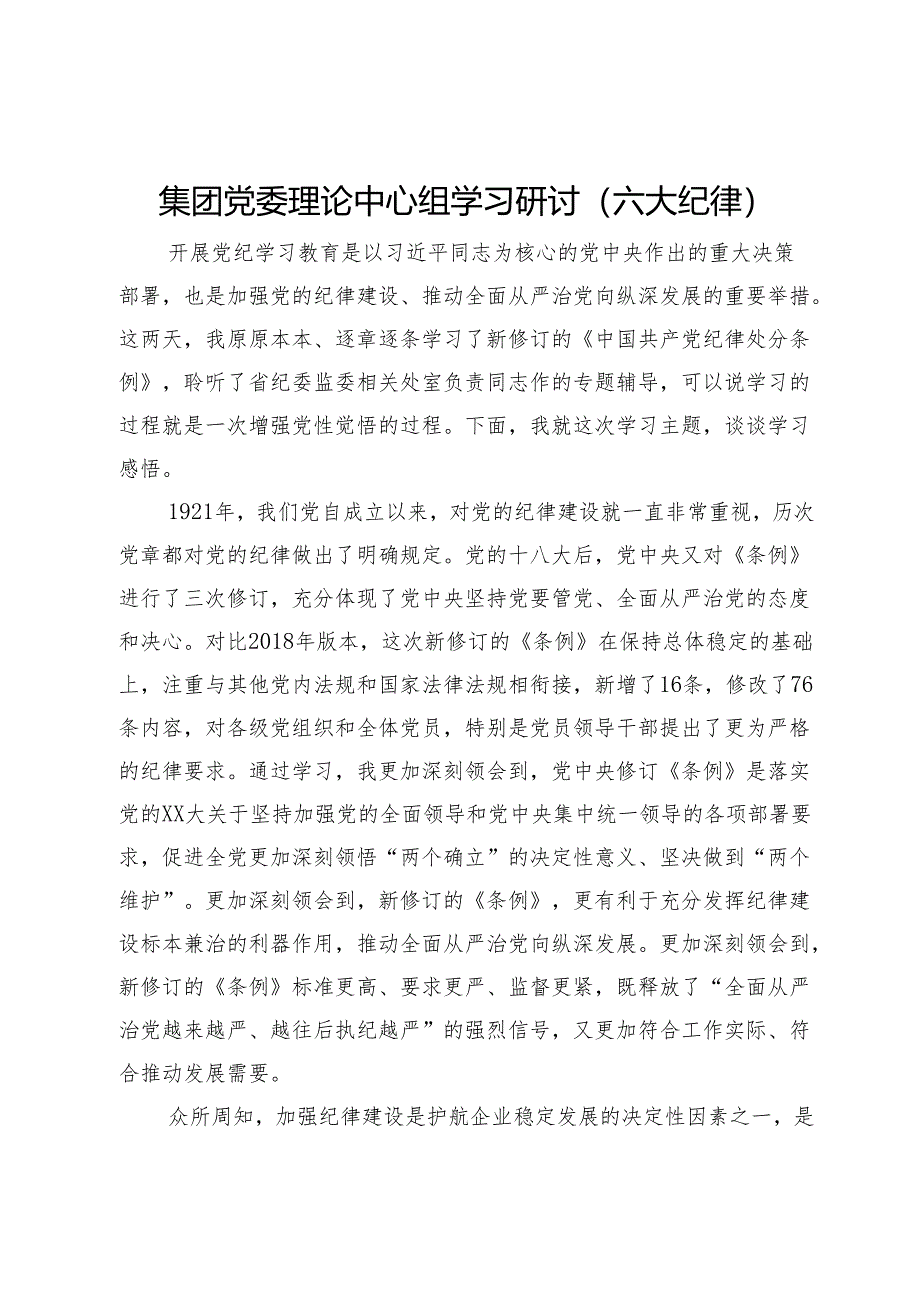 集团党委理论中心组学习关于六大纪律的研讨发言.docx_第1页