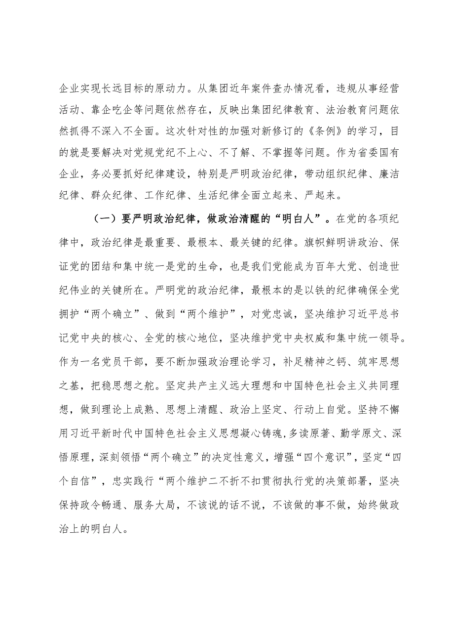 集团党委理论中心组学习关于六大纪律的研讨发言.docx_第2页