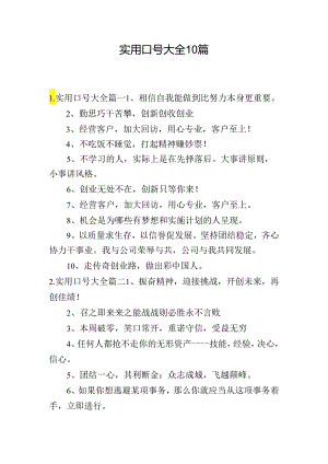 实用口号大全10篇.docx