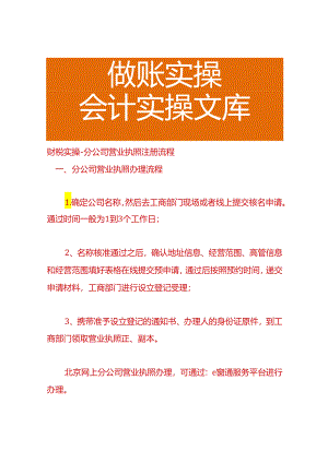 财税实操-分公司营业执照注册流程.docx