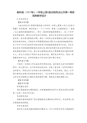 教科版（2017秋） 一年级上册2 起点和终点 公开课一等奖创新教学设计.docx