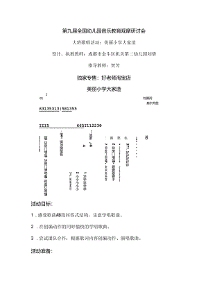 幼儿园大班歌唱活动：美丽小学大家造.docx