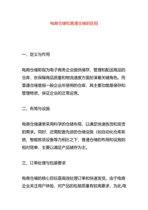 电商仓储和普通仓储的区别.docx