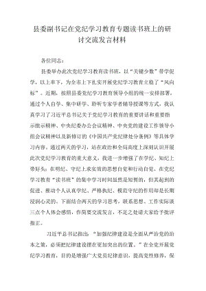 县委副书记在党纪学习教育专题读书班上的研讨交流发言材料.docx