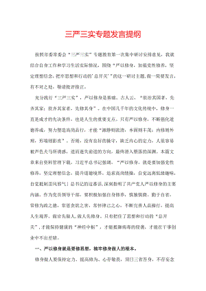 三严三实专题发言提纲.docx