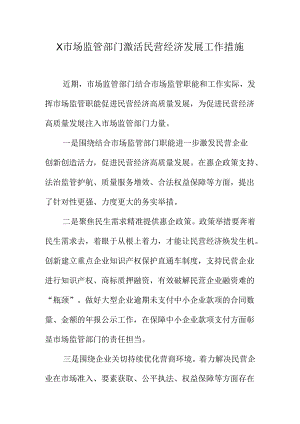 X市场监管部门激活民营经济发展工作措施.docx
