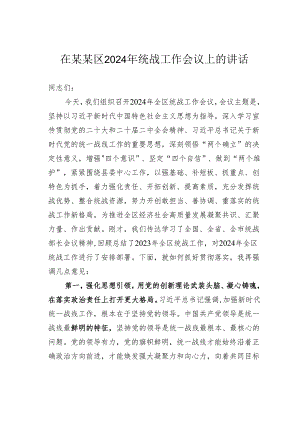 在某某区2024年统战工作会议上的讲话.docx